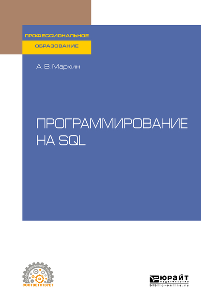 Обложка книги «Программирование на SQL. Учебное пособие для СПО»
