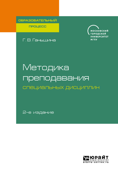 Обложка книги «Методика преподавания специальных дисциплин 2-е изд. Учебное пособие для бакалавриата, специалитета и магистратуры»