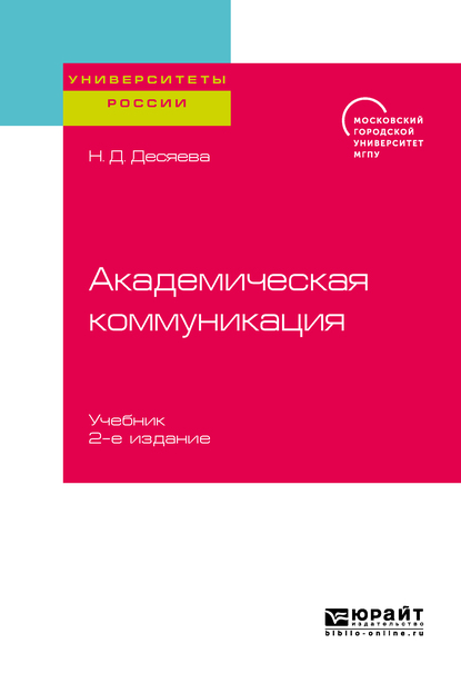 Обложка книги «Академическая коммуникация 2-е изд. Учебник для магистратуры»