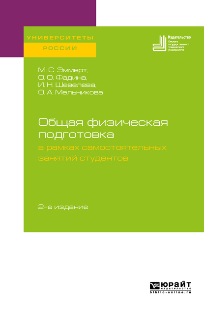 Обложка книги «Общая физическая подготовка в рамках самостоятельных занятий студентов 2-е изд. Учебное пособие для вузов»