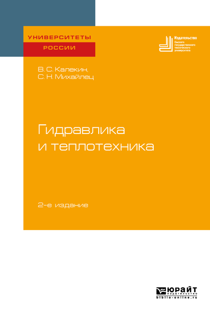 Обложка книги «Гидравлика и теплотехника 2-е изд. Учебное пособие для вузов»