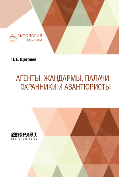 Обложка книги «Агенты, жандармы, палачи. Охранники и авантюристы»