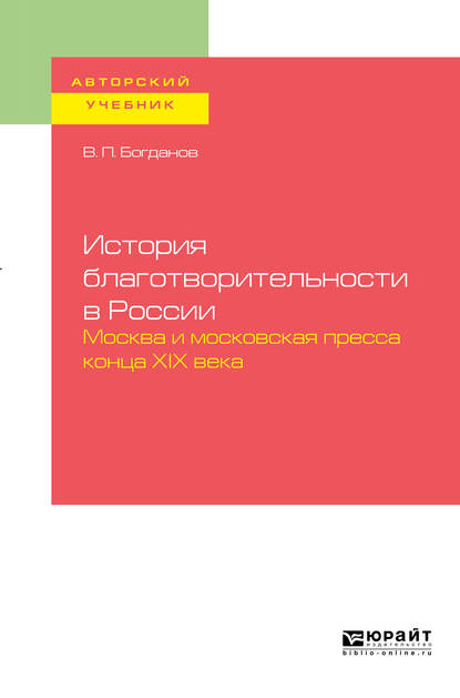 Обложка книги «История благотворительности в России. Москва и московская пресса конца хiх века. Учебное пособие для бакалавриата и магистратуры»