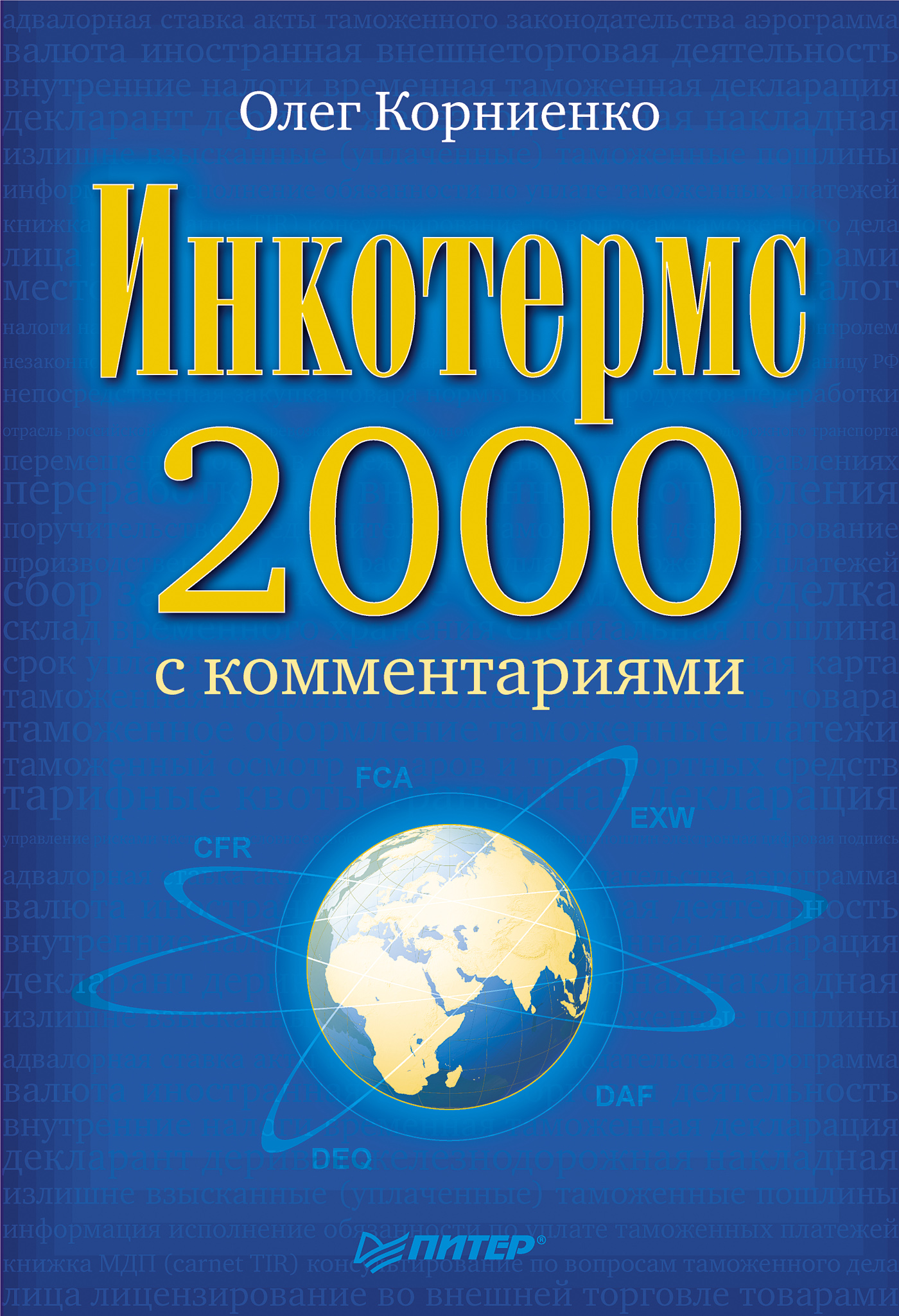 Обложка книги «Инкотермс-2000 с комментариями»