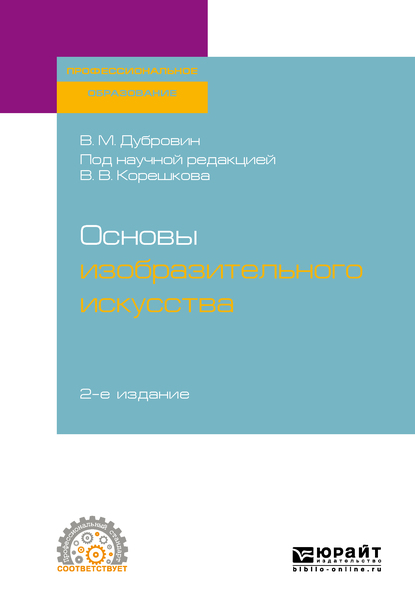 Обложка книги «Основы изобразительного искусства 2-е изд. Учебное пособие для СПО»
