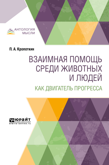 Обложка книги «Взаимная помощь среди животных и людей как двигатель прогресса»