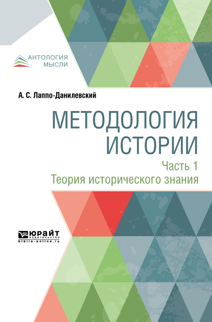 Обложка книги «Методология истории в 2 ч. Часть 1. Теория исторического знания»