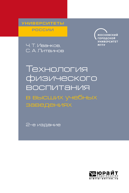 Обложка книги «Технология физического воспитания в высших учебных заведениях 2-е изд.»