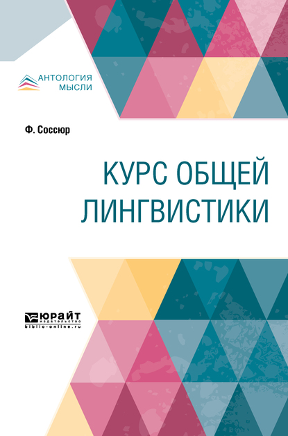 Обложка книги «Курс общей лингвистики»