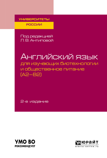 Обложка книги «Английский язык для изучающих биотехнологии и общественное питание (a2-b2) 2-е изд., пер. и доп. Учебное пособие для академического бакалавриата»