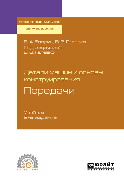 Обложка книги «Детали машин и основы конструирования. Передачи 2-е изд., пер. и доп. Учебник для СПО»