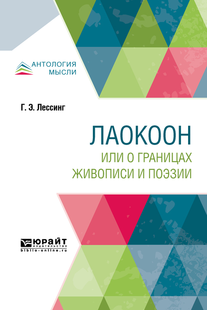 Обложка книги «Лаокоон, или о границах живописи и поэзии»