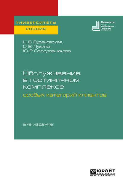 Обложка книги «Обслуживание в гостиничном комплексе особых категорий клиентов 2-е изд. Учебное пособие для академического бакалавриата»