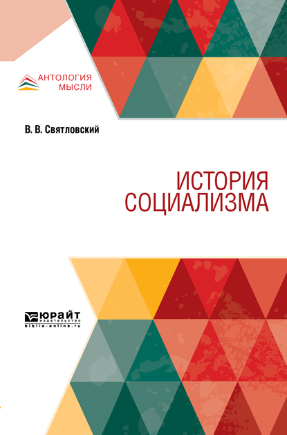 Обложка книги «История социализма»