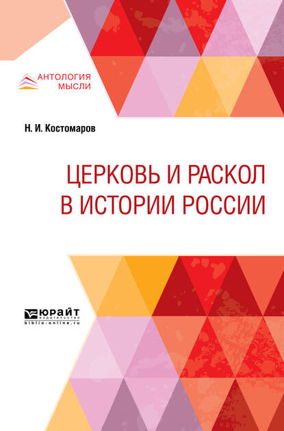Обложка книги «Церковь и раскол в истории России»