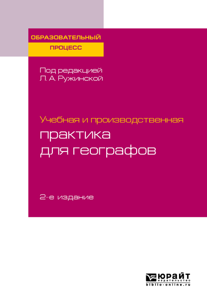 Обложка книги «Учебная и производственная практика для географов 2-е изд., испр. и доп. Учебное пособие для бакалавриата и магистратуры»