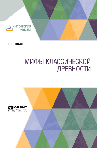 Обложка книги «Мифы классической древности»