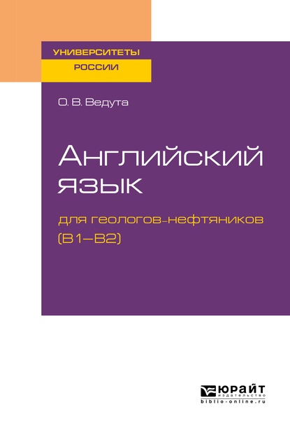 Обложка книги «Английский язык для геологов-нефтяников (b1–b2). Учебное пособие для вузов»