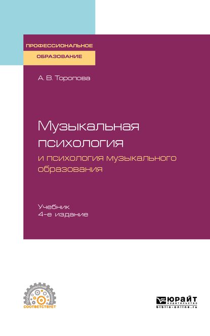 Обложка книги «Музыкальная психология и психология музыкального образования 4-е изд., испр. и доп. Учебник для СПО»