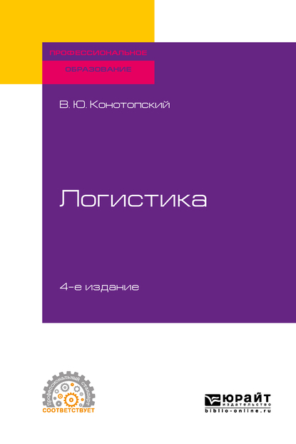 Обложка книги «Логистика 4-е изд., испр. и доп. Учебное пособие для СПО»