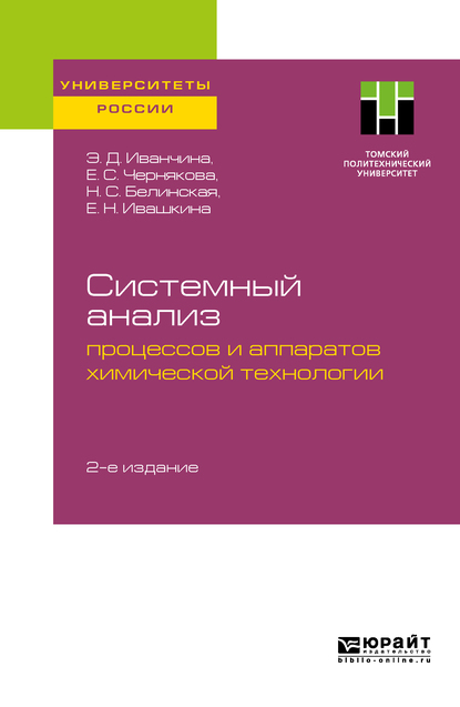 Обложка книги «Системный анализ процессов и аппаратов химической технологии 2-е изд. Учебное пособие для вузов»