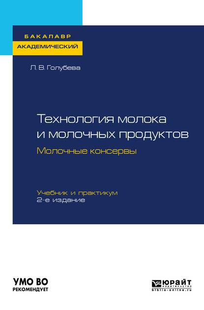 Обложка книги «Технология молока и молочных продуктов. Молочные консервы 2-е изд., пер. и доп. Учебник и практикум для академического бакалавриата»