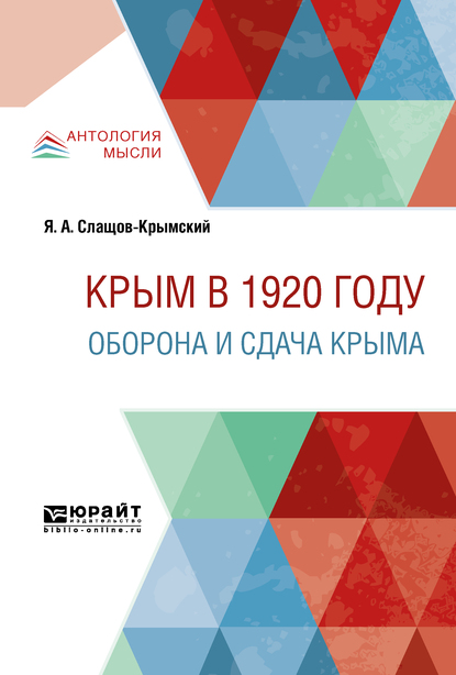 Обложка книги «Крым в 1920 г. Оборона и сдача крыма»