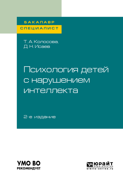 Обложка книги «Психология детей с нарушением интеллекта 2-е изд., пер. и доп. Учебное пособие для бакалавриата и специалитета»