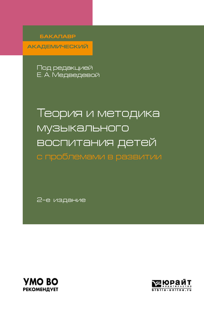 Обложка книги «Теория и методика музыкального воспитания детей с проблемами в развитии 2-е изд., испр. и доп. Учебное пособие для академического бакалавриата»