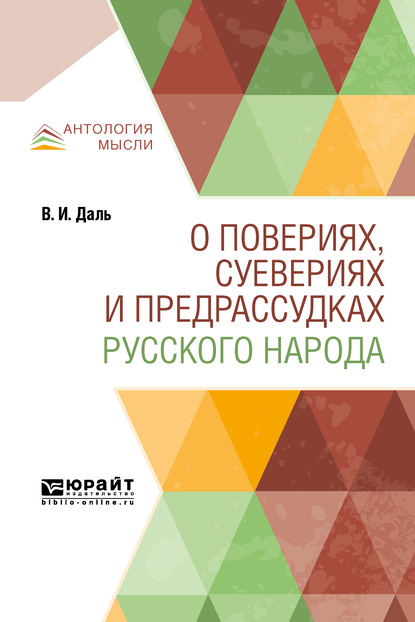 Обложка книги «О повериях, суевериях и предрассудках русского народа»