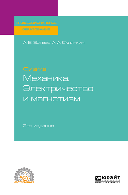 Обложка книги «Физика: механика. Электричество и магнетизм 2-е изд. Учебное пособие для СПО»