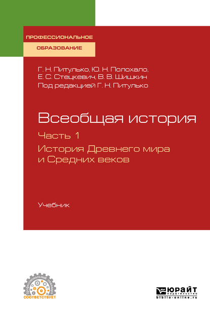 Обложка книги «Всеобщая история в 2 ч. Часть 1. История Древнего мира и Средних веков. Учебник для СПО»