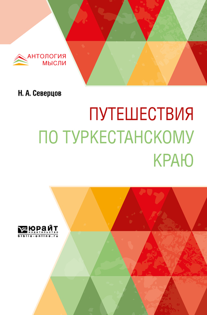 Обложка книги «Путешествия по туркестанскому краю»