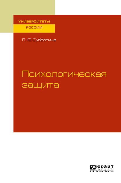 Обложка книги «Психологическая защита. Учебное пособие для бакалавриата и магистратуры»