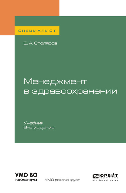 Обложка книги «Менеджмент в здравоохранении 2-е изд., испр. и доп. Учебник для вузов»
