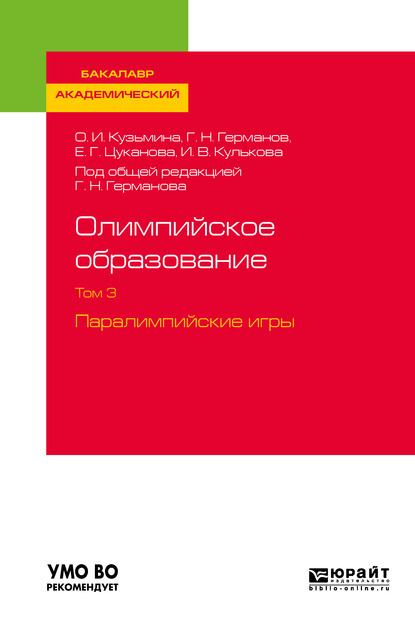 Обложка книги «Олимпийское образование в 3 т. Том 3. Паралимпийские игры. Учебное пособие для академического бакалавриата»
