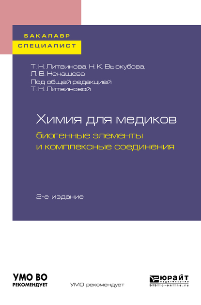 Обложка книги «Химия для медиков: биогенные элементы и комплексные соединения 2-е изд. Учебное пособие для бакалавриата и специалитета»