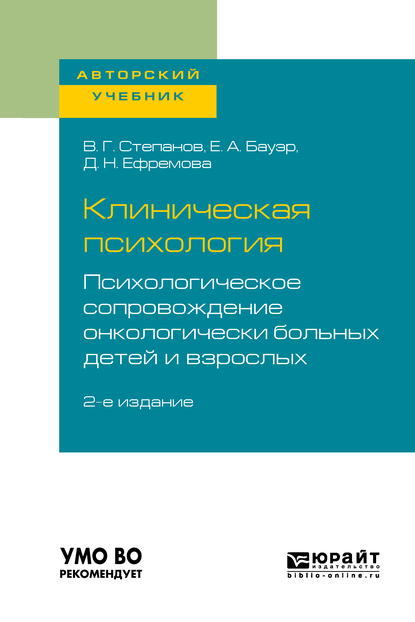 Обложка книги «Клиническая психология. Психологическое сопровождение онкологически больных детей и взрослых 2-е изд., пер. и доп. Учебное пособие для бакалавриата и специалитета»