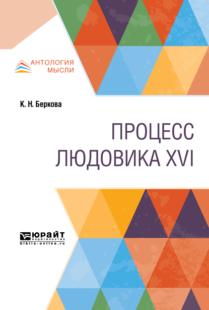Обложка книги «Процесс людовика XVI»
