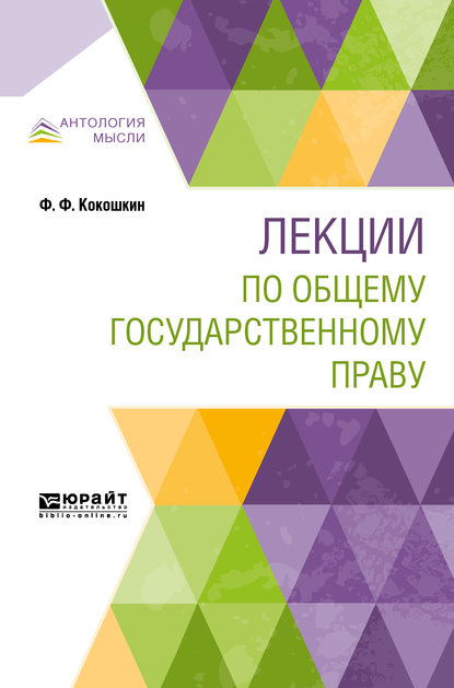 Обложка книги «Лекции по общему государственному праву»