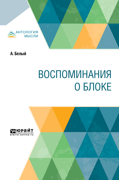 Обложка книги «Воспоминания о Блоке»