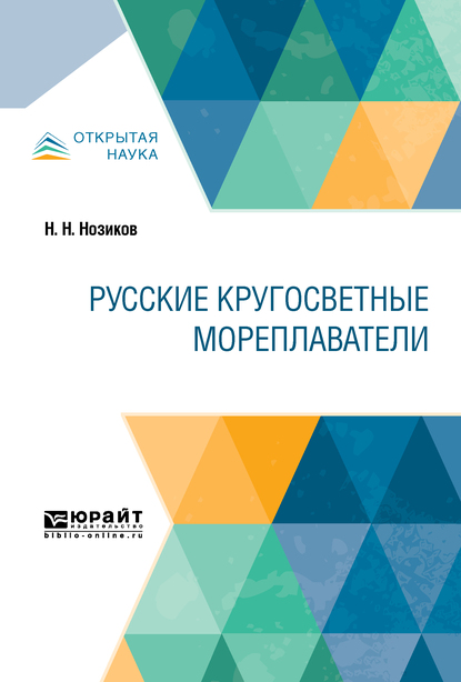 Обложка книги «Русские кругосветные мореплаватели»
