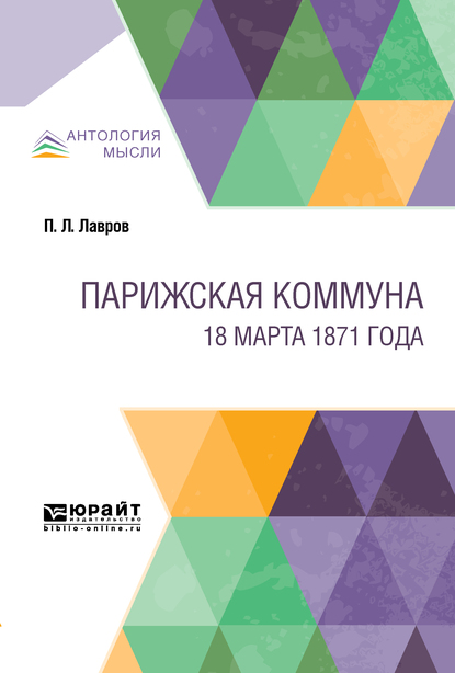 Обложка книги «Парижская коммуна. 18 марта 1871 года»