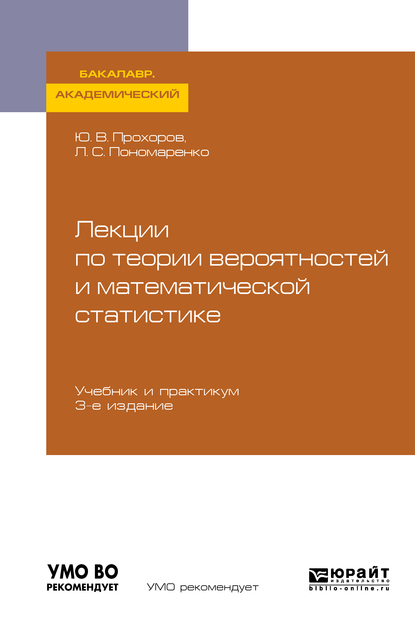 Обложка книги «Лекции по теории вероятностей и математической статистике 3-е изд., испр. и доп. Учебник и практикум для академического бакалавриата»