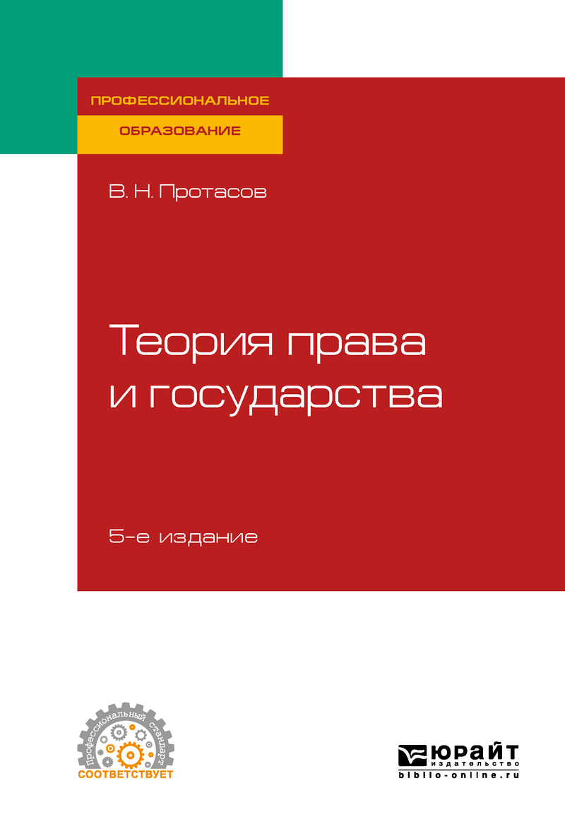 Обложка книги «Теория права и государства 5-е изд., пер. и доп. Учебное пособие для СПО»