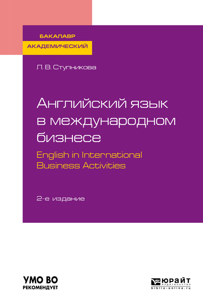 Обложка книги «Английский язык в международном бизнесе. English in international business activities 2-е изд., пер. и доп. Учебное пособие для академического бакалавриата»