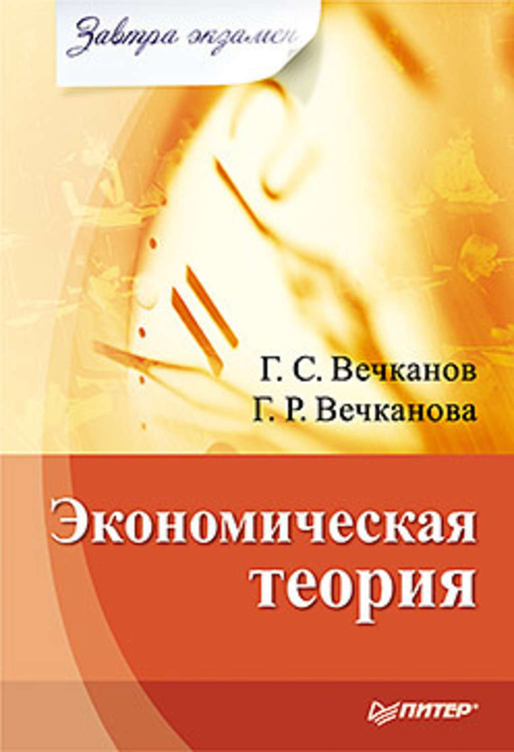 Обложка книги «Экономическая теория»