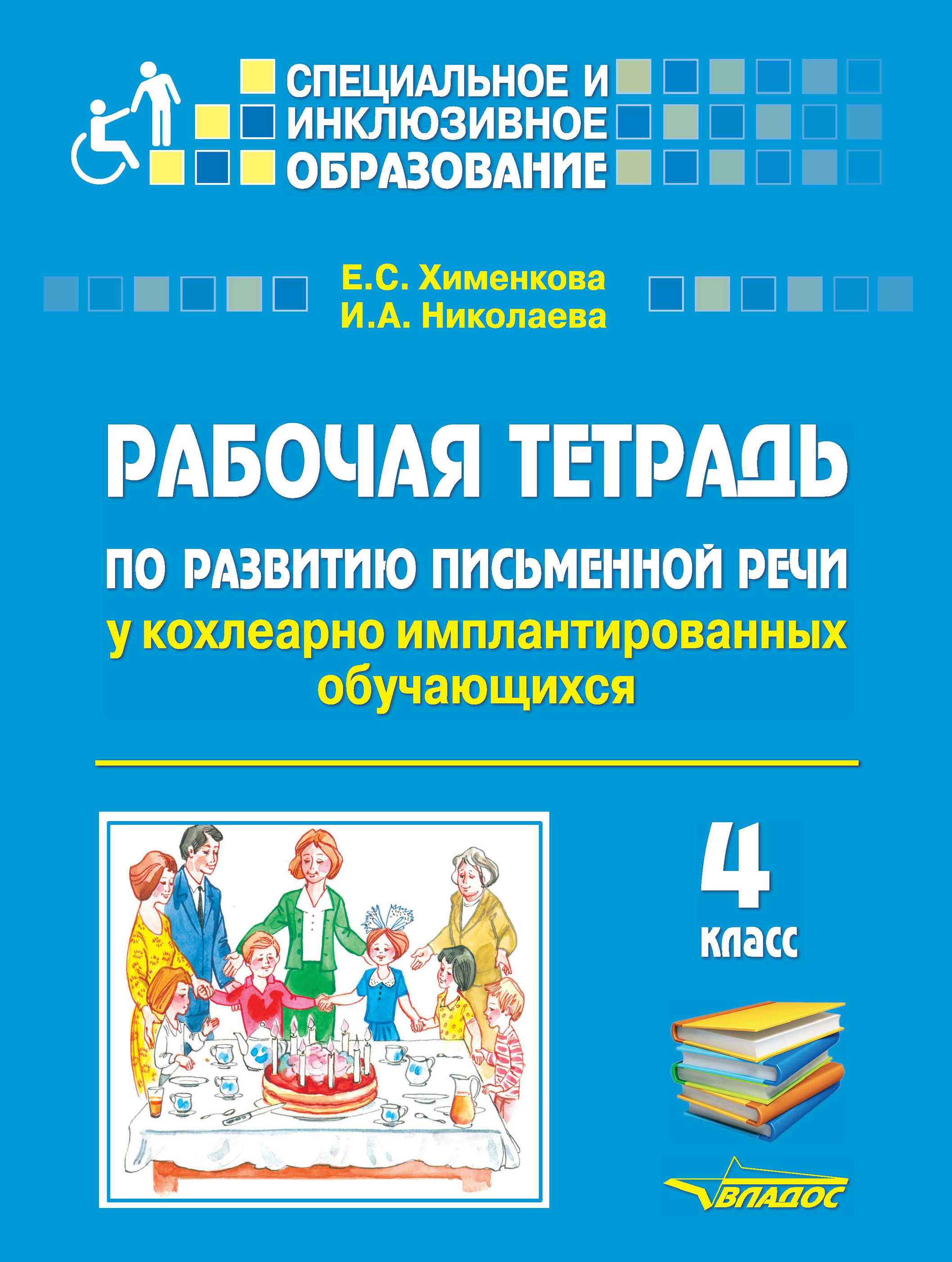Обложка книги «Рабочая тетрадь по развитию письменной речи у кохлеарно имплантированных обучающихся. 4 класс»