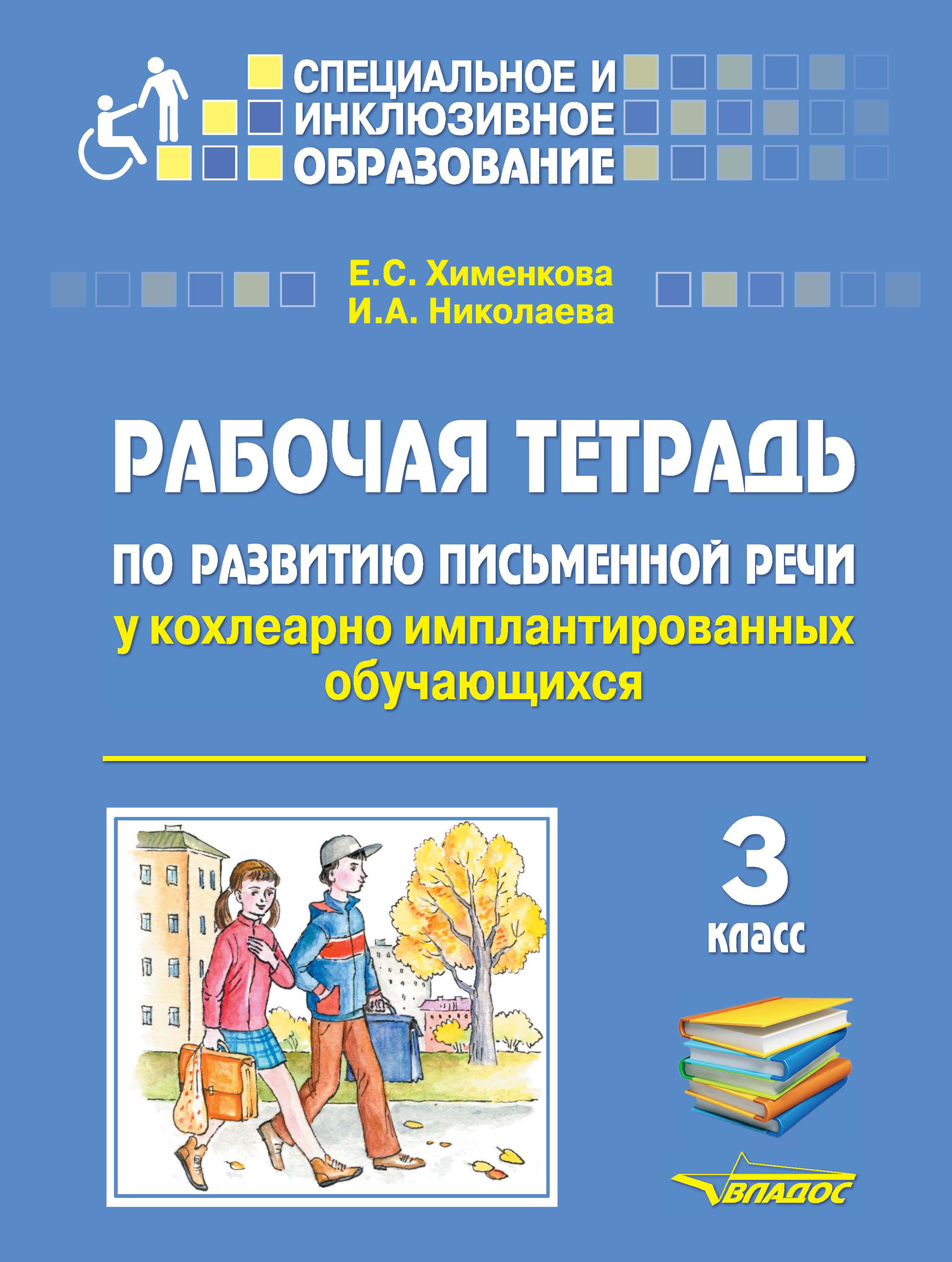 Обложка книги «Рабочая тетрадь по развитию письменной речи у кохлеарно имплантированных обучающихся. 3 класс»