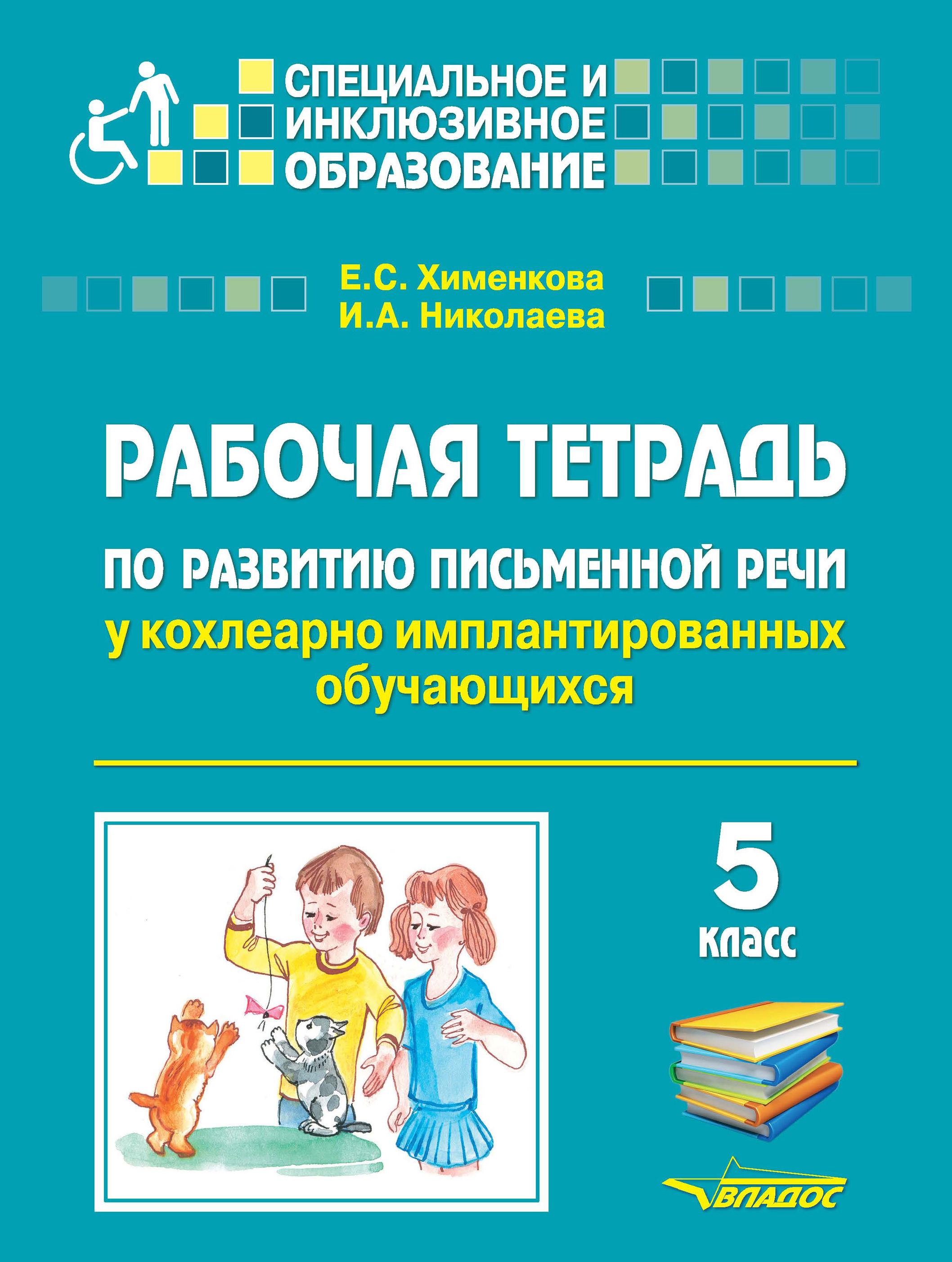 Обложка книги «Рабочая тетрадь по развитию письменной речи у кохлеарно имплантированных обучающихся. 5 класс»